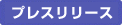 プレスリリース