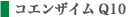 コエンザイムQ10