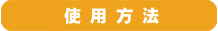 使用方法