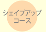 シェイプアップコース