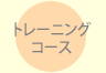 トレーニングコース