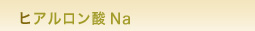 ヒアルロン酸Na