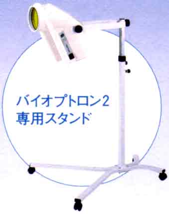 BIOPTRON（バイオプトロン2） ： 1回わずか8分の照射で、お肌や体の