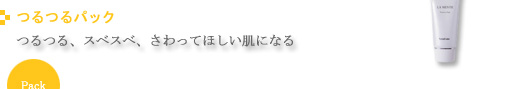 つるつるパック　つるつる、スベスベ、さわってほしい肌になる