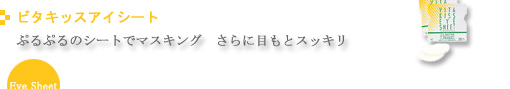 ビタキッスアイシート　ぷるぷるのシートでマスキング　さらに目もとスッキリ