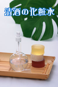 手作りコスメキット(清酒の化粧水)