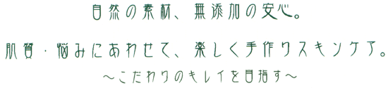 手作りコスメキット(自然の素材、無添加の安心)