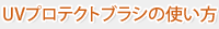 UVプロテクトブラシの使い方