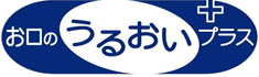 お口のうるおいプラス