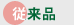 従来品