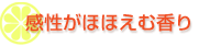 感性がほほえむ香り