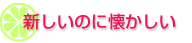 感性がほほえむ香り