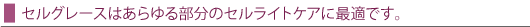 セルグレースはあらゆる部分のセルライトケアに最適です。