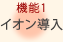 機能1 イオン導入