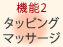 機能2 タイピングマッサージ