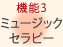 機能3 ミュージックセラピー