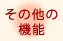 その他の機能