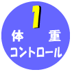 1体重コントロール