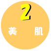 2美肌