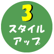 3スタイルアップ