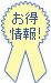 お得情報!