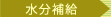 水分補給