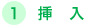 1.挿入