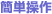 簡単操作