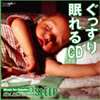 ぐっすり眠れるCD