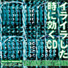 イライラした時に効くCD