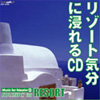 リゾート気分に浸れるCD