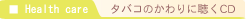 タバコのかわりに聴くCD