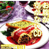 お腹がすかないCD