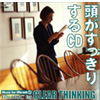 頭がすっきりするCD
