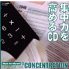 集中力を高めるCD