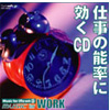 仕事の効率に効くCD