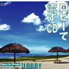 ロビーで流すCD