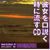 彼女を口説く時に流すCD