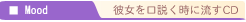 彼女を口説く時に流すCD