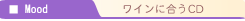 ワインに合うCD
