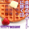 食後のデザートに聴くCD