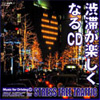 渋滞が楽しくなるCD