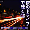 夜のドライブで聴くCD
