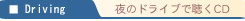 夜のドライブで聴くCD