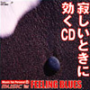 寂しいときに効くCD