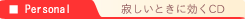 寂しいときに効くCD