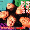 元気の出るCD