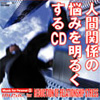 人間関係の悩みを明るくするCD