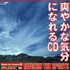 爽やかな気分になれるCD