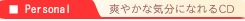 爽やかな気分になれるCD